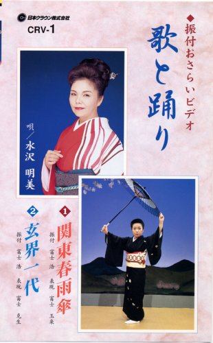 Cover image : (VHS) VHSビデオ  振付おさらいビデオ 歌と踊り [第1巻] 1.関東春雨傘 2.玄界一代 (カセットテープ付)