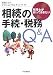 税理士が知っておきたい相続の手続・税務Q&A