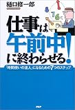 仕事は午前中に終わらせる!―「時間使いの達人」になるための7つのステップ