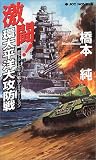 激闘!環太平洋大攻防戦 (ジョイ・ノベルス)