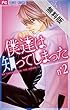僕達は知ってしまった（２）【期間限定　無料お試し版】 (フラワーコミックス)