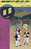 韓国〈2001‐2002年版〉 (地球の歩き方)