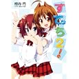 すてっち！ ２<br>相内 円著 <br>ホビージャパン<br>670円<br>ISBN:9784798601120