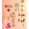和のモビール<br>佐藤 蕗野著　 <br>1680円<br>ISBN:9784416311363　