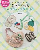 裂き布で作るスラッシュラグキルト―余り糸を編むリサイクル (レッスンシリーズ)