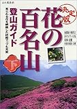 決定版 花の百名山登山ガイド〈下巻〉