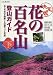 決定版 花の百名山登山ガイド〈下巻〉