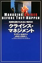 危機を避けられない時代のクライシス・マネジメント