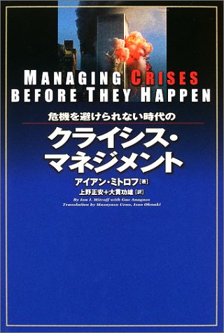 危機を避けられない時代のクライシス・マネジメント