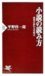 小説の読み方~感想が語れる着眼点~ (PHP新書)