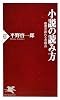 小説の読み方~感想が語れる着眼点~ (PHP新書)