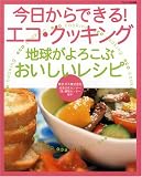 今日からできる!エコ・クッキング―地球がよろこぶおいしいレシピ (デラックス近代映画) 東京ガス エコクッキング