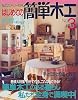 はじめての簡単木工 (No.3) (私のカントリー別冊)