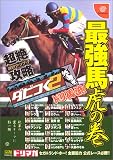 ダビつく2超絶攻略×DEEPファンブック―ドリ馬流!最強馬 虎の巻 (ドリマガBOOKS)