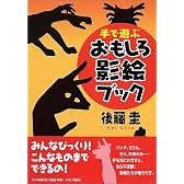 手で遊ぶおもしろ影絵ブック