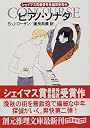 ピアノ・ソナタ (創元推理文庫)