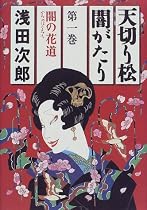 天切り松 闇がたり〈第1巻〉闇の花道