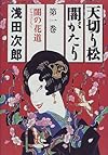 天切り松 闇がたり 1 闇の花道