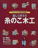 楽しく作ろう糸のこ木工 (婦人生活ベストシリーズ)