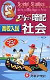 高校入試すいすい暗記社会