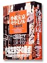幻の 小松左京 モリ・ミノル 漫画全集