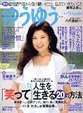 ゆうゆう 2008年 09月号 [雑誌]