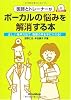 医師とトレーナーがボーカルの悩みを解消する本 正しい発声方法で、理想の声を手に入れる! (CD付き)