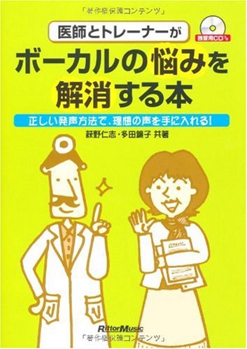 医師とトレーナーがボーカルの悩みを解消する本 正しい発声方法で、理想の声を手に入れる! (CD付き)