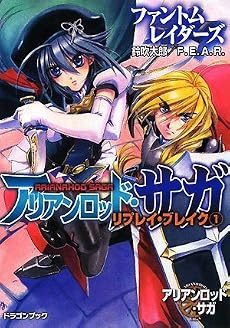 アリアンロッド・サガ・リプレイ・ブレイク(1)  ファントムレイダーズ (富士見ドラゴン・ブック)