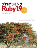プログラミングRuby 1.9 -ライブラリ編-