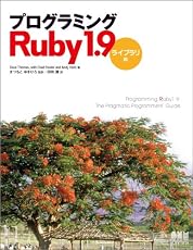 プログラミングRuby 1.9 -ライブラリ編-