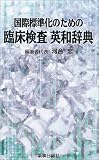 国際標準化のための臨床検査英和辞典