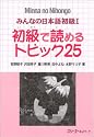 Minna No Nihongo 1 Shokyu T25 (Minna No Nihongo 1 Series)