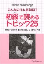 Minna No Nihongo 1 Shokyu T25 (Minna No Nihongo 1 Series)