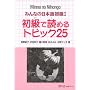 Minna No Nihongo 1 Shokyu T25 (Minna No Nihongo 1 Series) (Minna No Nihongo 1 Series)