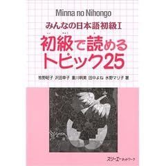 みんなの日本語初級1 初級で読めるトピック25 (Minna No Nihongo 1 Series)