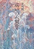 病いの人間学