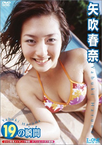 矢吹春奈 19の瞬間 / B0001BUD3C