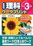 理科ワークプリント―新課程 (小学3年生)