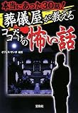 葬儀屋が教える ココだけの怖い話 [宝島SUGOI文庫] (宝島SUGOI文庫)