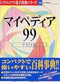 マイペディア99 テキスト版 Ver.2.0 For Windows