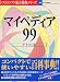マイペディア99 テキスト版 Ver.2.0 For Windows