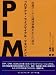 市場データと成功事例をもとに語るPLM