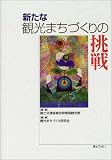 新たな観光まちづくりの挑戦