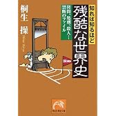 知れば知るほど残酷な世界史―拷問、処刑、殺人…禁断のファイル (祥伝社黄金文庫)