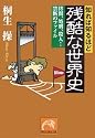 知れば知るほど残酷な世界史―拷問、処刑、殺人&hellip;禁断のファイル (祥伝社黄金文庫)