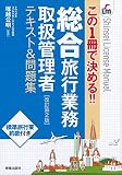 この1冊で決める!! 総合旅行業務取扱管理者テキスト&問題集 改訂第2版 (SHINSEI LICENSE MANUAL)