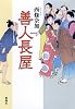 善人長屋