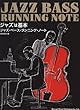 ジャズは基本 ジャズベースランニングノート