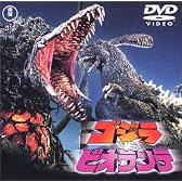 ゴジラvsビオランテ [DVD]